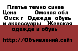 Платье темно-синее › Цена ­ 400 - Омская обл., Омск г. Одежда, обувь и аксессуары » Женская одежда и обувь   